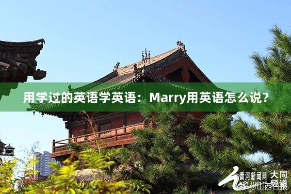 用学过的英语学英语：Marry用英语怎么说？