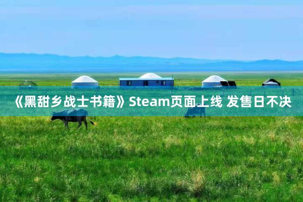 《黑甜乡战士书籍》Steam页面上线 发售日不决