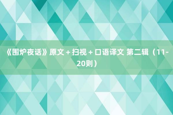 《围炉夜话》原文＋扫视＋口语译文 第二辑（11-20则）